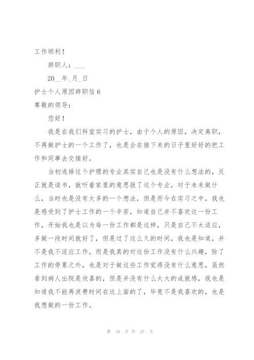 护士个人原因辞职信15篇.docx