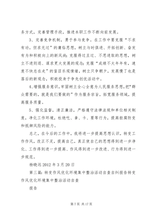 转变作风优化环境集中整治自查自纠报告.docx