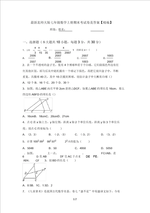 最新北师大版七年级数学上册期末考试卷及答案精编