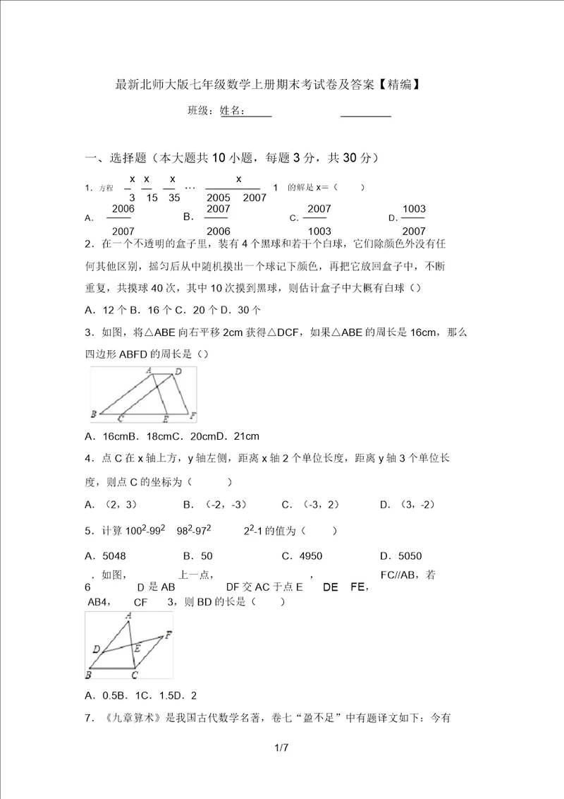 最新北师大版七年级数学上册期末考试卷及答案精编