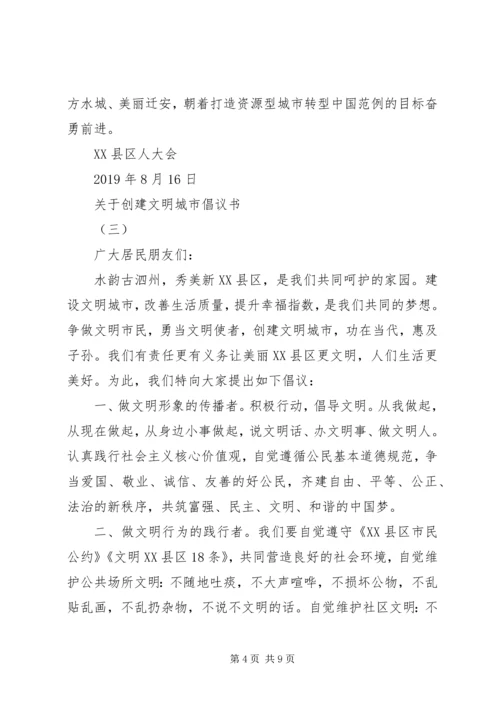 关于创建文明城市倡议书.docx