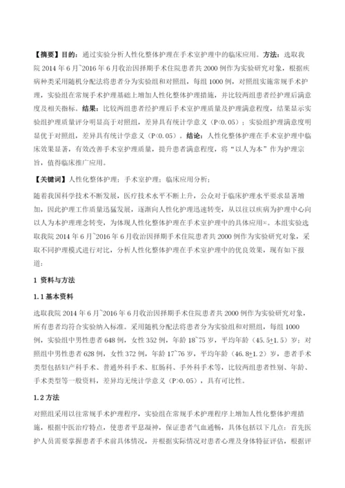 人性化整体护理在手术室护理中的应用分析.docx