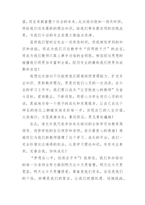 骨干教师培训优秀学员代表发言稿.docx