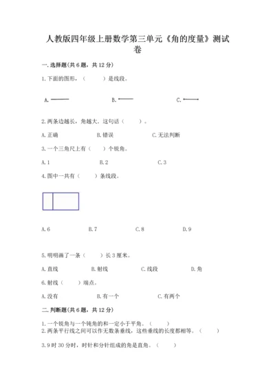 人教版四年级上册数学第三单元《角的度量》测试卷ab卷.docx
