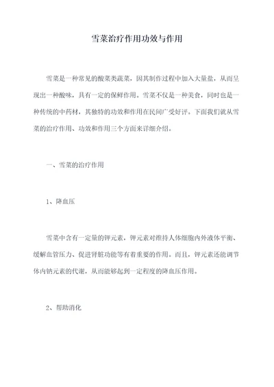 雪菜治疗作用功效与作用
