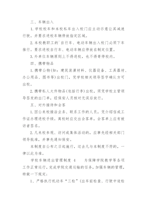 学校车辆进出管理制度_1.docx