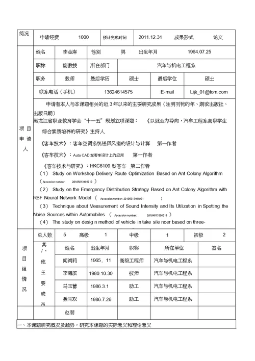 汽车系校企合作科研项目立项申请表