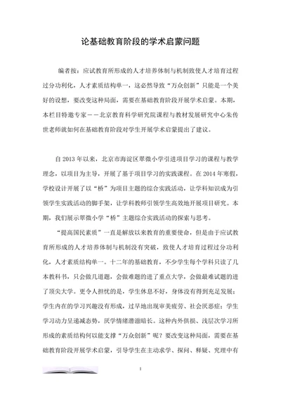 论基础教育阶段的学术启蒙问题