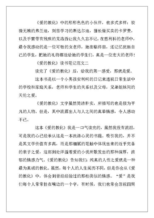 2022年《爱的教育》读书笔记高中作文10篇