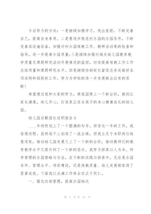 幼儿园后勤园长述职报告.docx