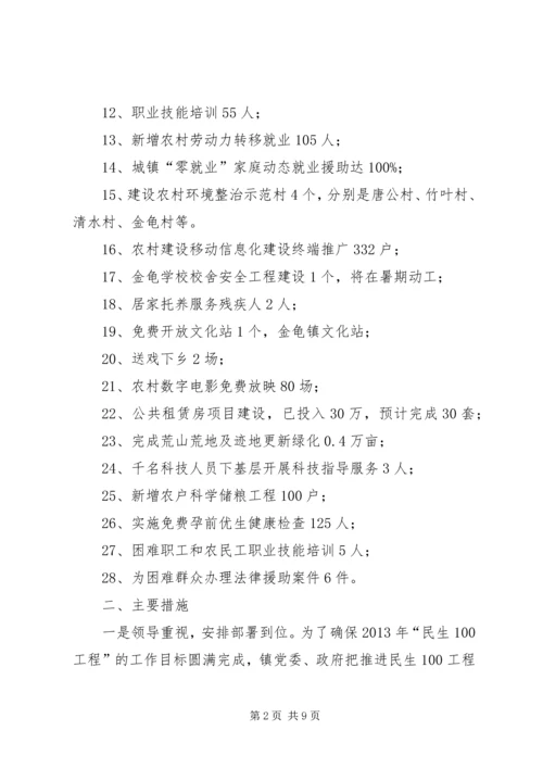 乡镇民生“100”工作情况汇报_1.docx