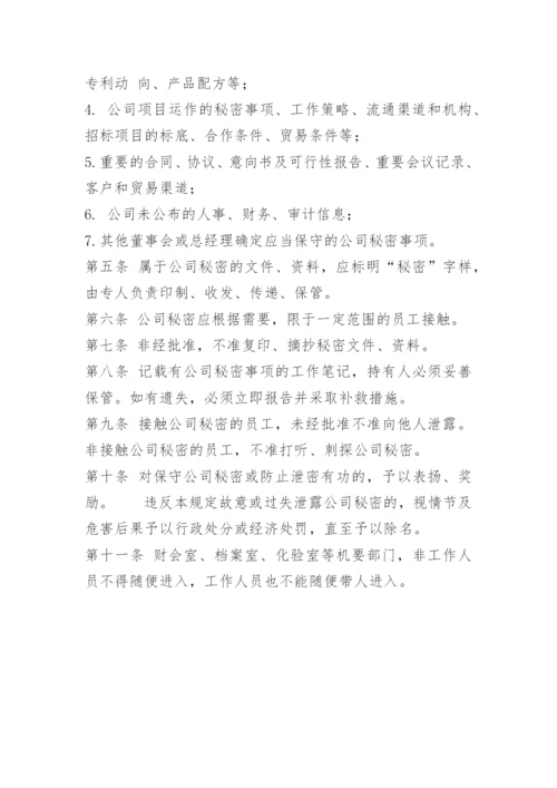 最新公司保密管理制度.docx