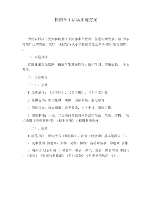 校园社团活动实施方案.docx