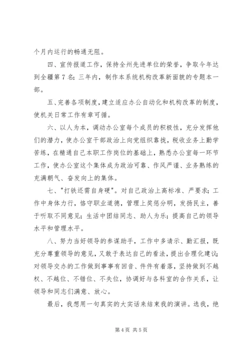 地税局办公室主任竞职报告.docx