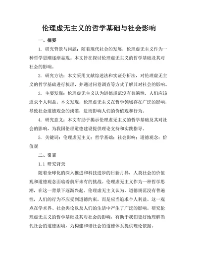 伦理虚无主义的哲学基础与社会影响
