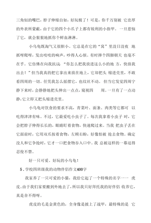 小学四年级我的动物朋友作文400字6篇.docx