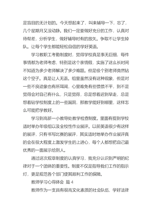 教师学习心得体会集锦7篇 1