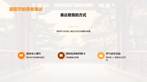 重阳节：尊老与团结