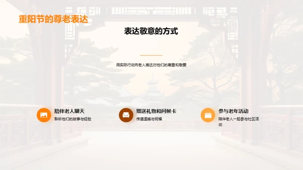 重阳节：尊老与团结