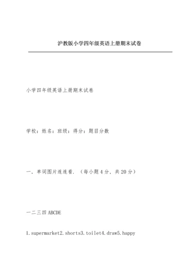 沪教版小学四年级英语上册期末试卷.docx