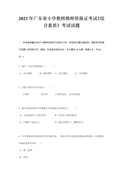 2023年广东省小学教师教师资格证考试综合素质考试试题.docx