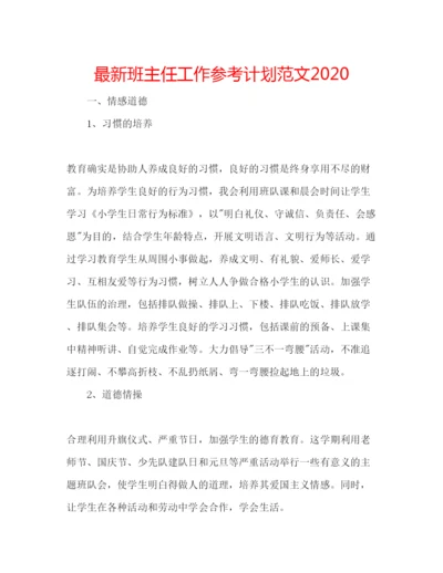 精编班主任工作参考计划范文2.docx