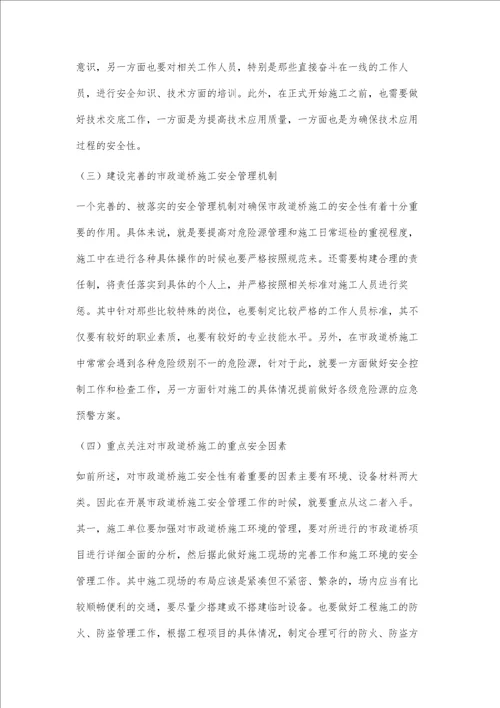 市政道桥施工的安全管理策略分析吴娟娟