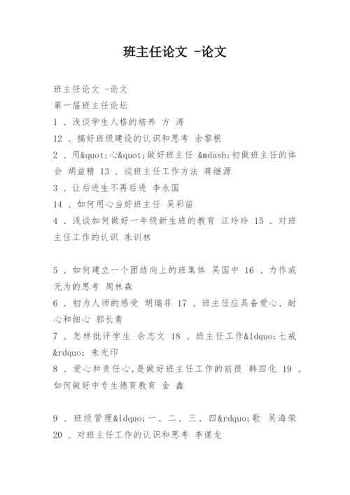 班主任论文 -论文.docx