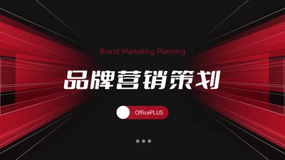 暗红酷炫品牌营销策划PPT模板