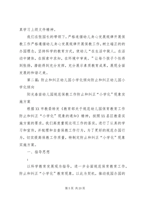 防止和纠正“小学化”倾向活动方案.docx