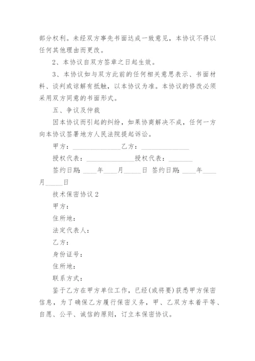 技术保密协议.docx