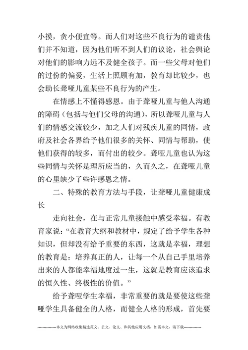 聋哑特殊教育方法与手段论文(1)