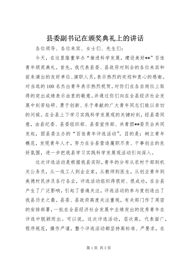 县委副书记在颁奖典礼上的讲话精编.docx