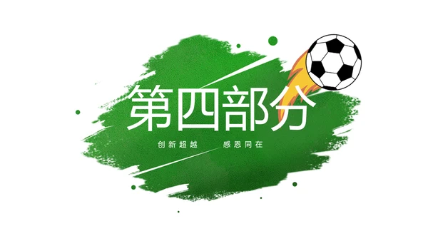 世界杯足球比赛动态PPT