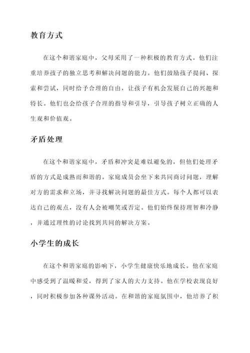 小学和谐家庭主要事迹材料