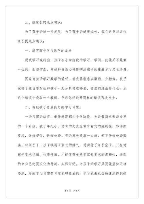 2022五年级家长会数学老师发言稿_1.docx