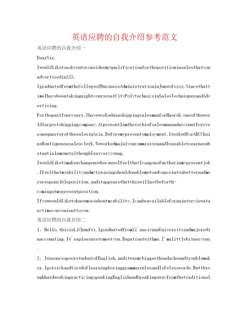 精编英语应聘的自我介绍参考范文.docx
