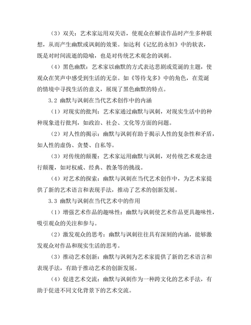 当代艺术中的幽默与讽刺分析