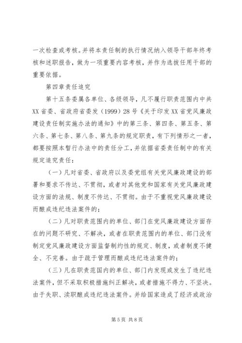 实施党风廉政建设责任制的暂行办法.docx