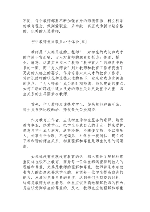初中教师爱岗敬业心得体会.docx