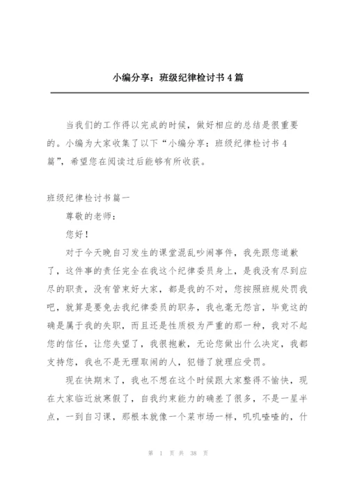 小编分享：班级纪律检讨书4篇.docx