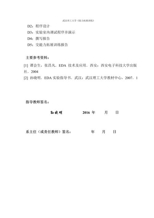 基于FPGA的电子密码锁设计(能力拓展训练).docx