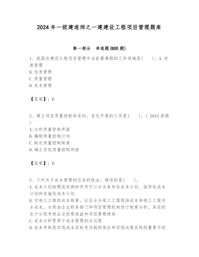2024年一级建造师之一建建设工程项目管理题库及答案【易错题】.docx