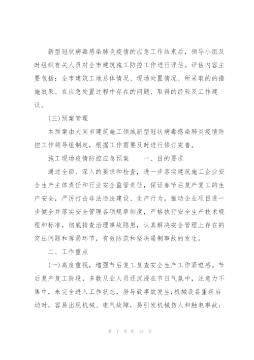 施工现场疫情防控应急预案.docx