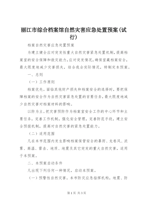 丽江市综合档案馆自然灾害应急处置预案(试行).docx