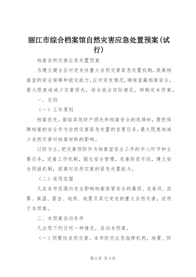 丽江市综合档案馆自然灾害应急处置预案(试行).docx