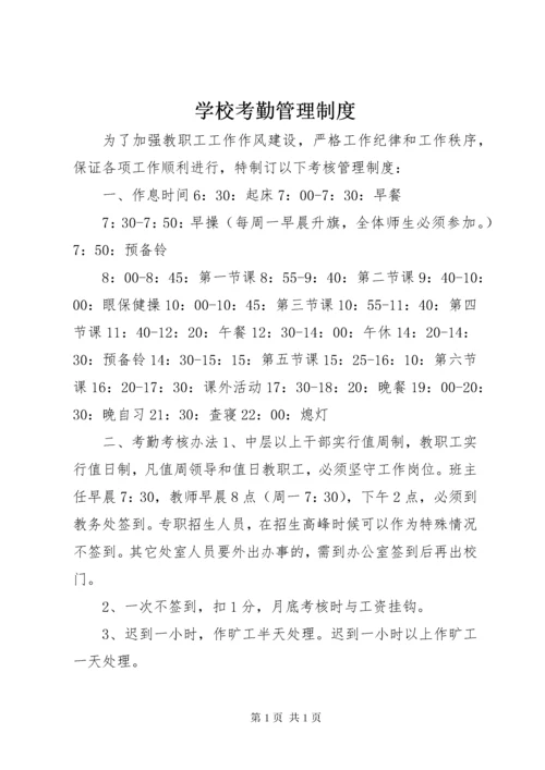 学校考勤管理制度.docx