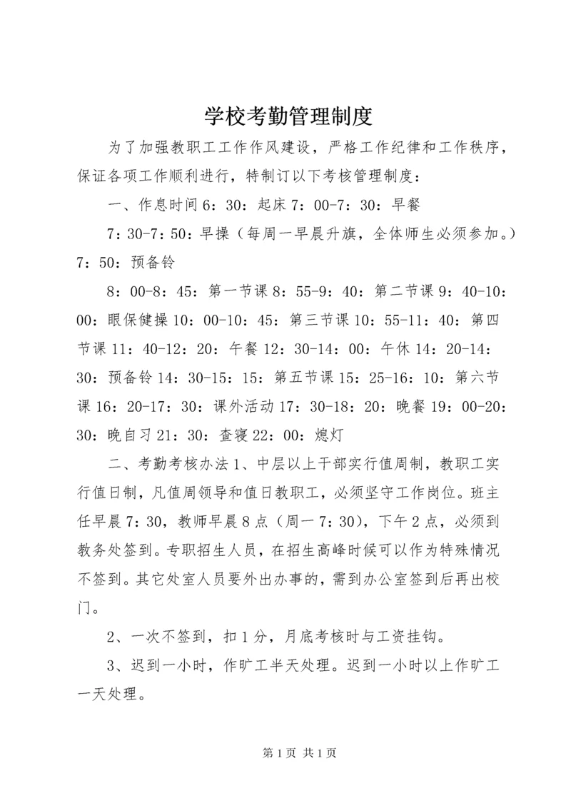 学校考勤管理制度.docx