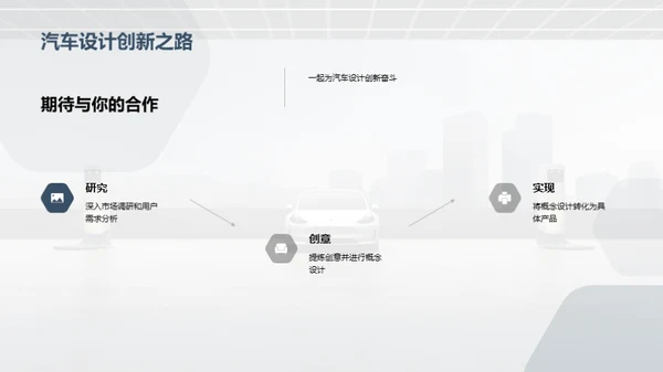 汽车设计的创新之路