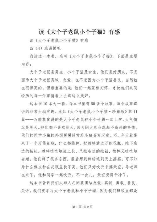 读《大个子老鼠小个子猫》有感 (3).docx